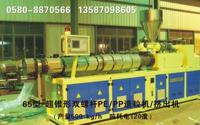 超錐形雙螺杆PE/PP造粒機