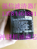 神鋼機油濾芯 P-CE13-526 