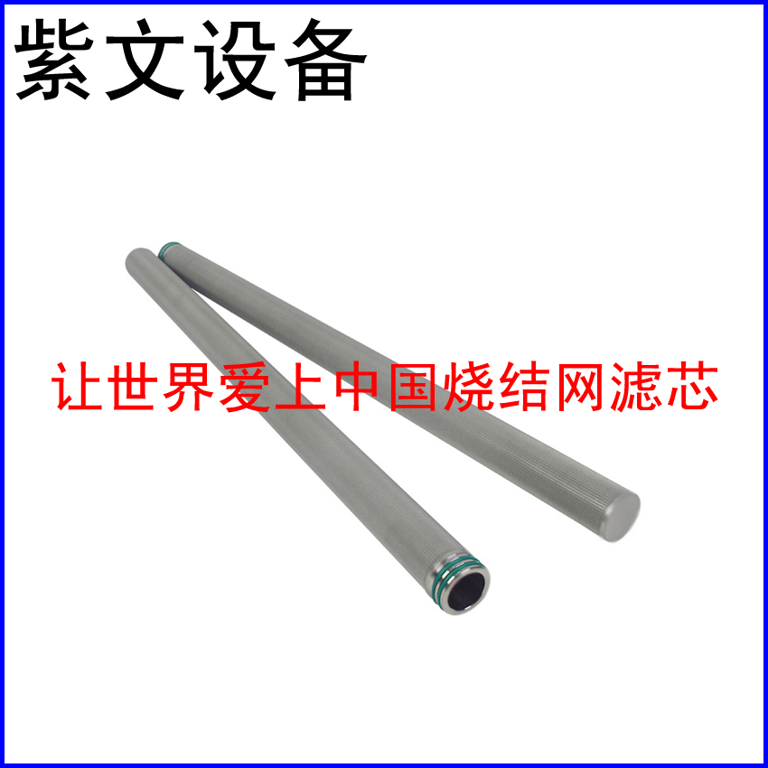 多層燒結網濾芯