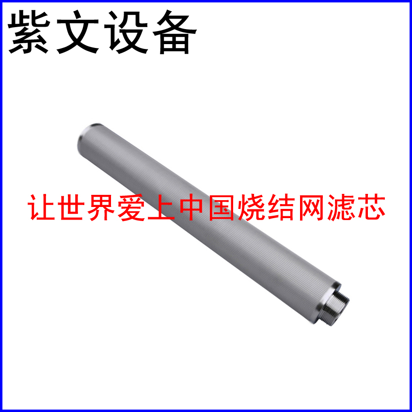 五層燒結網濾芯