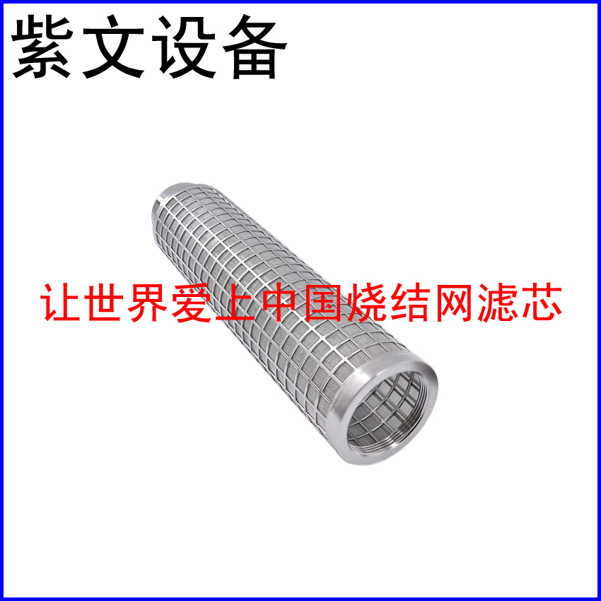 衝孔板複合燒結網濾芯