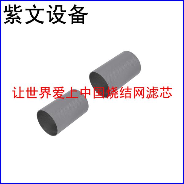 多層燒結網濾筒過濾芯