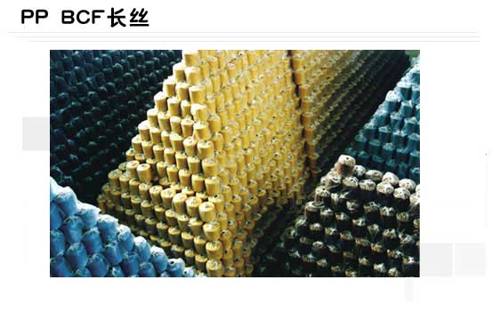 丙綸長絲