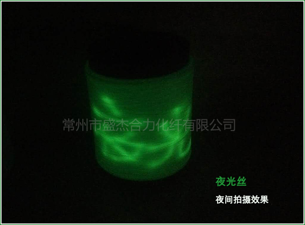 滌綸夜光絲