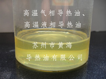 高溫氣相導熱油、高溫液相導熱油