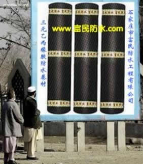 三元乙丙橡膠防水卷材