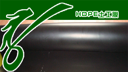 銷售生態園區防滲防水材料HDPE土工膜