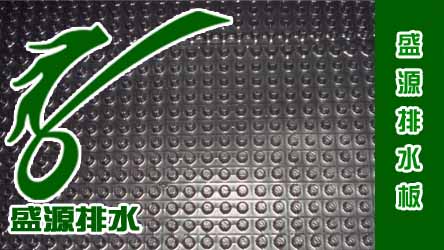 鐵路隧道排水專用排水板