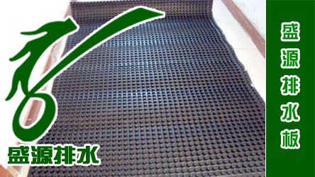 高層樓房車庫頂部底部排水板供應