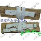 供應安全帶，吊板