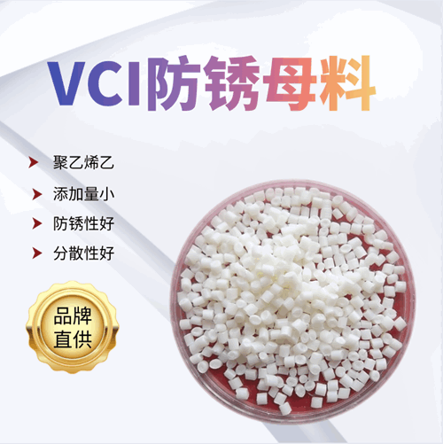 VCI氣相防鏽母粒