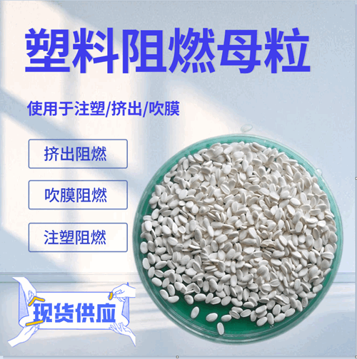 聚烯烴阻燃母粒
