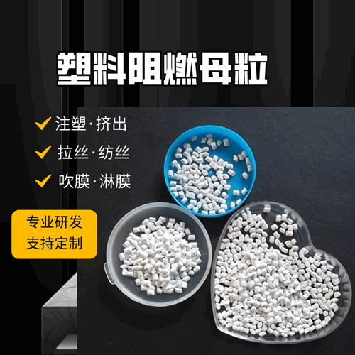聚丙烯阻燃母粒