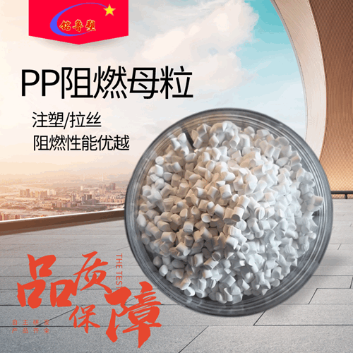 PP無鹵阻燃母粒