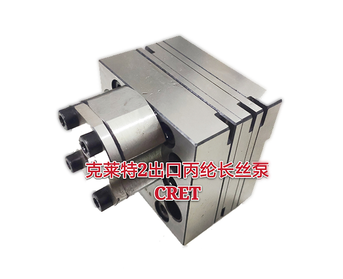 克萊特2出口丙綸長絲泵