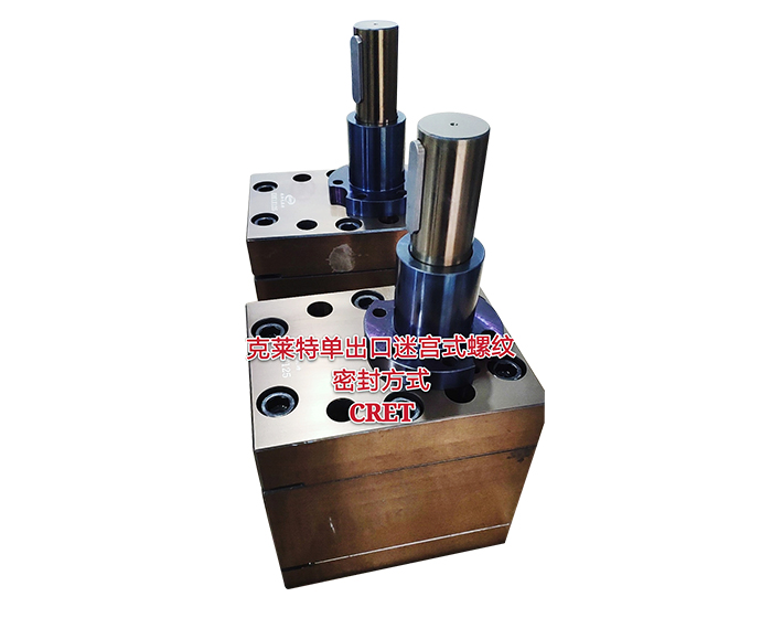 克萊特單出口迷宮式螺紋密封方式