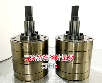 克萊特紡絲計量泵