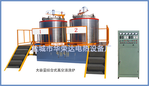 大容量組合式真空清洗爐