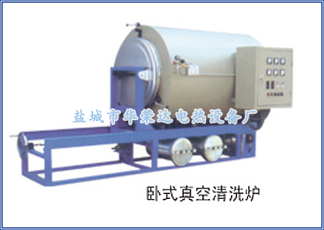 臥式真空清洗爐