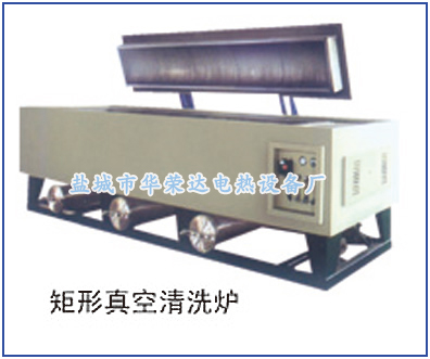 矩形真空清洗爐