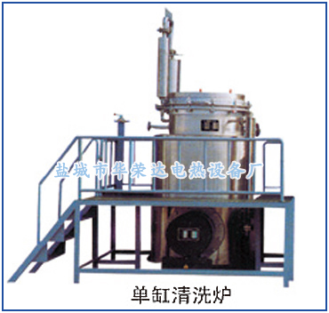 單缸清洗爐