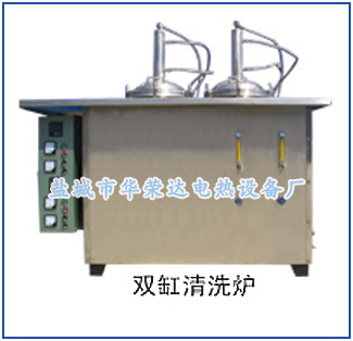 雙缸清洗爐
