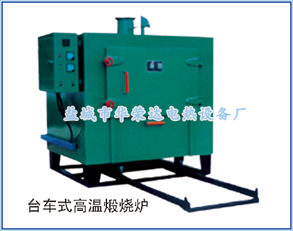 台車式高溫煆燒爐