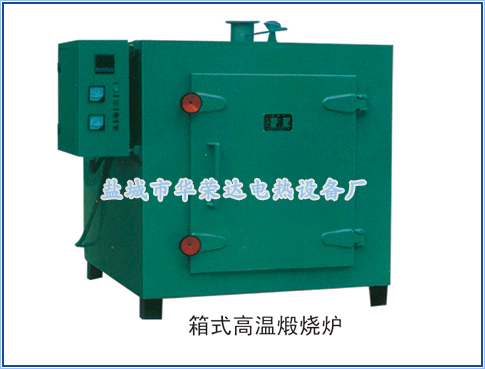 箱式高溫煆燒爐