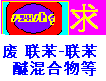 高價收購廢聯苯-聯苯醚混合物、廢氫化三聯苯，廢聯苯熱姆油