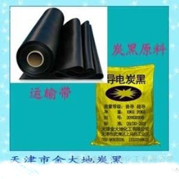 礦用運輸帶用導電炭黑