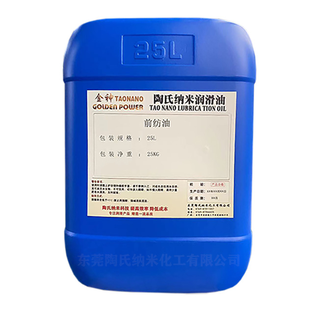 陶氏納米前紡油