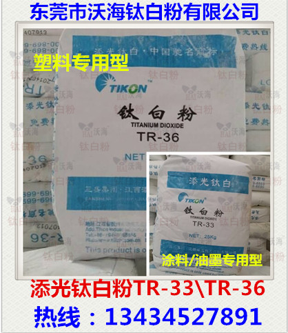添光鈦白粉TR-36塑料專用鈦白粉、添光
