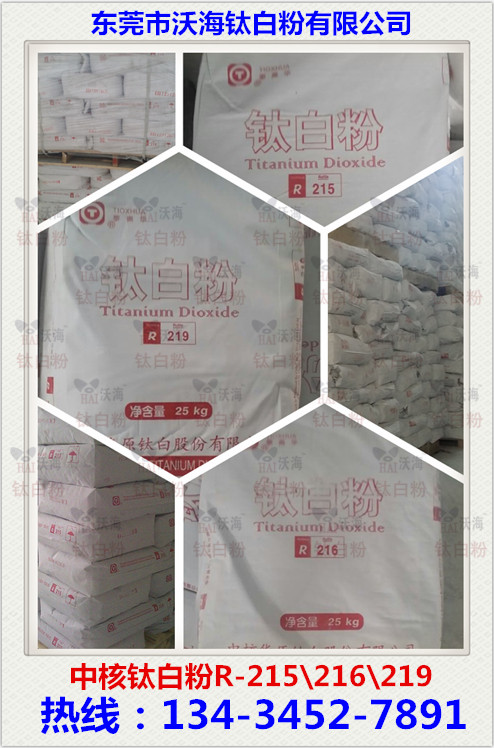中核鈦白粉R-215、R-216、219