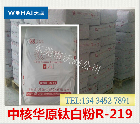 中核華原R-219鈦白粉、中核華原鈦白粉