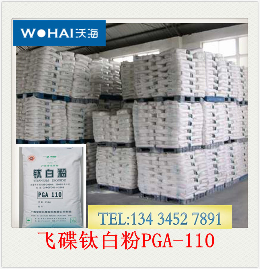 飛碟鈦白粉PGA110、飛碟鈦白粉