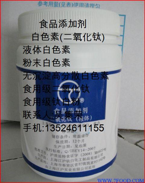 食用液體白色素