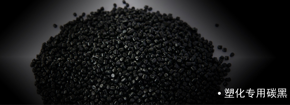 塑料油墨用色素炭黑