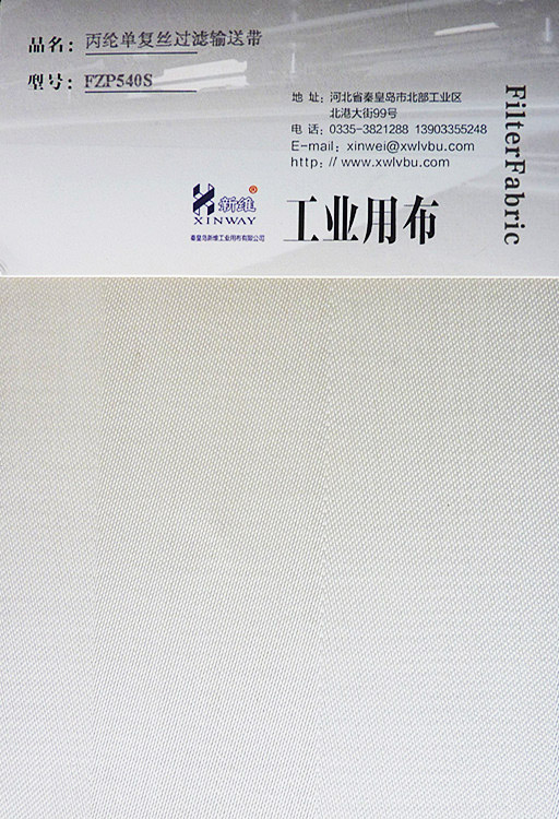 丙綸過濾輸送帶（FZP540S）