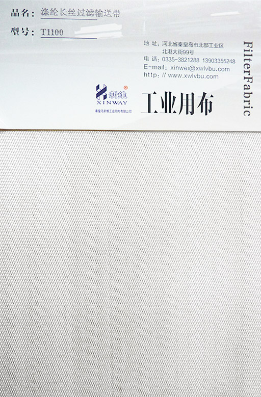 滌綸長絲過濾輸送帶T1100