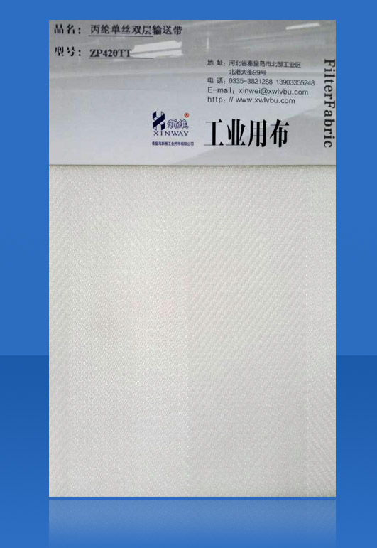 丙綸單絲雙層過濾輸送帶ZP420TT