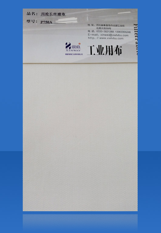 丙綸長絲濾布（P750A)