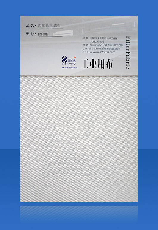 丙綸長絲濾布（P840B）