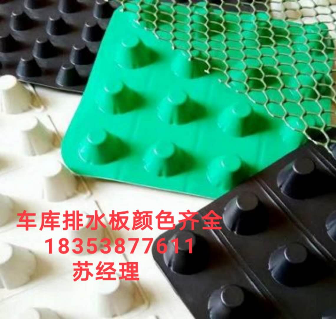 廠家直銷）義烏車庫塑料排水板（凹凸蓄排水板