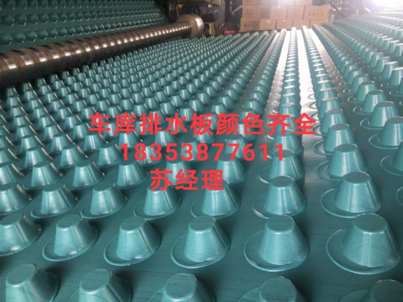 延邊車庫排疏板、隔根板、排水板廠家免費寄樣品