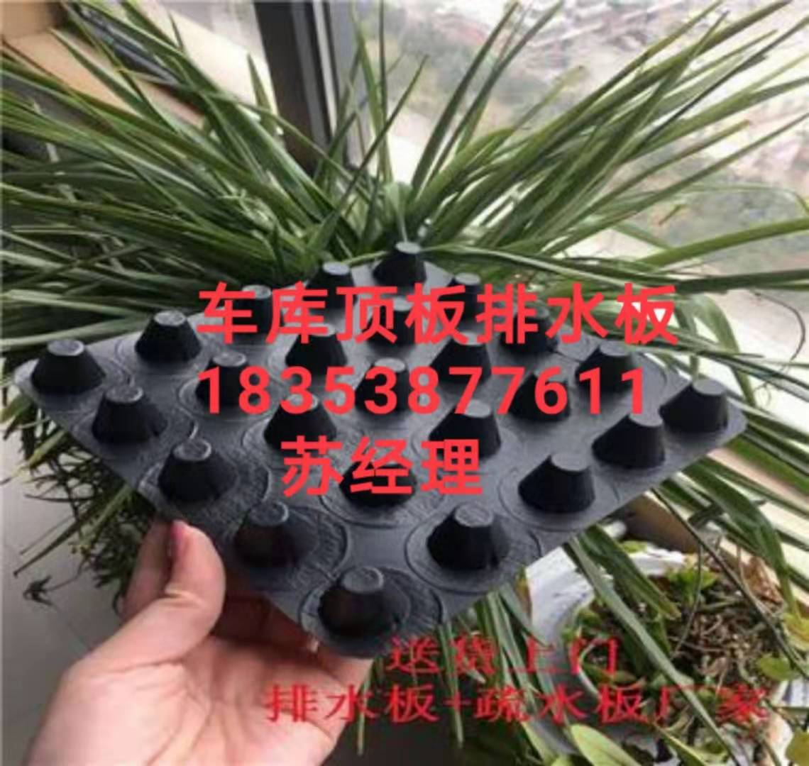 15高車庫疏水板）忻州車庫底板30厚排水板