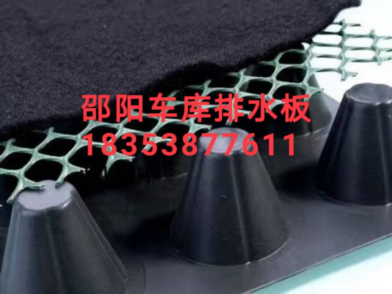 車庫排水板邵陽綠化蓄排水板廠家