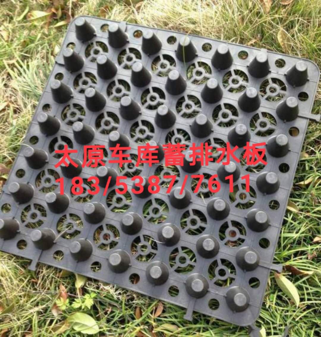 車庫排水板/太原車庫蓄排水板/山西排水板廠家