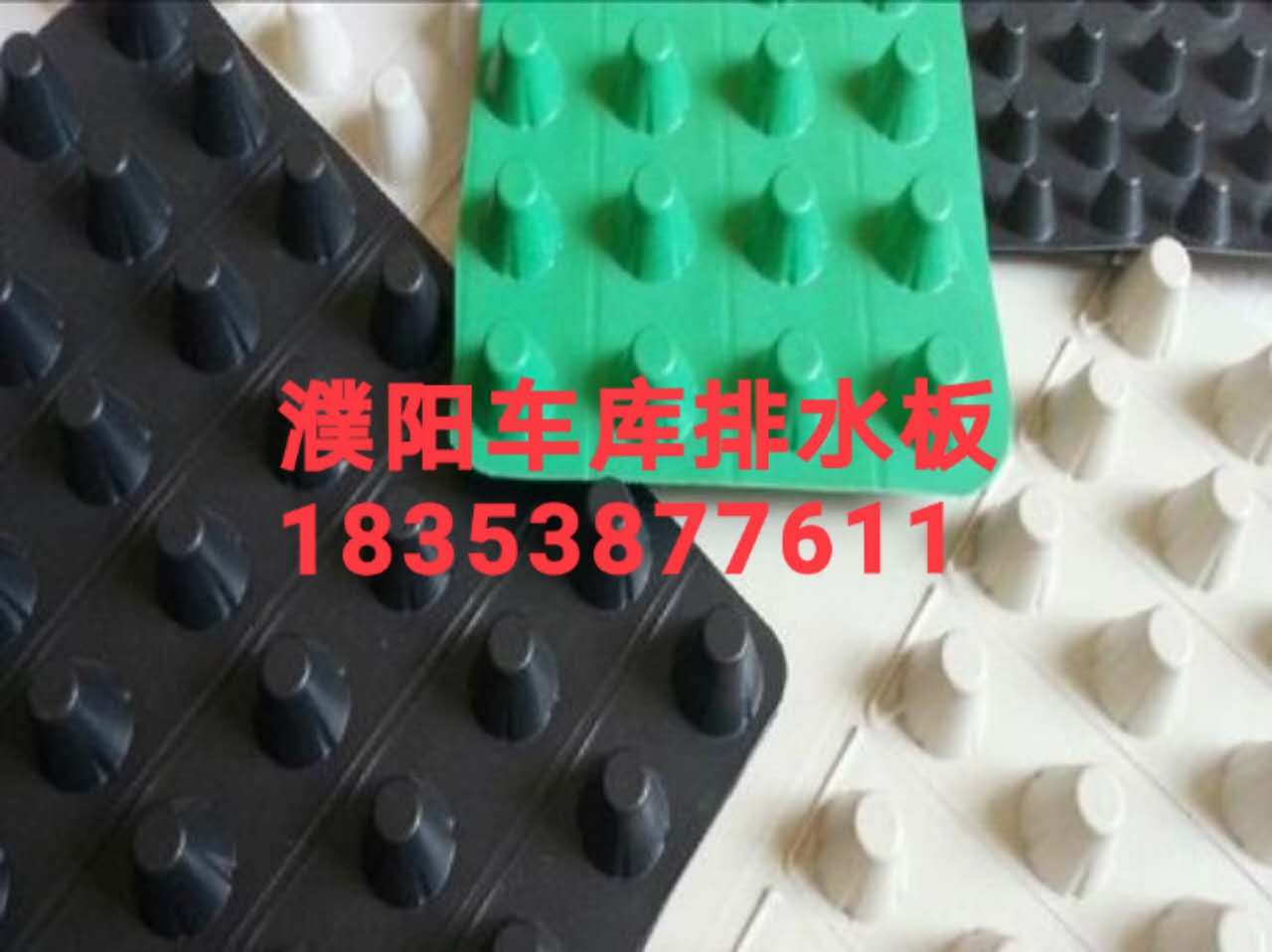 供應濮陽車庫頂板排水板&許昌屋頂綠化排水板