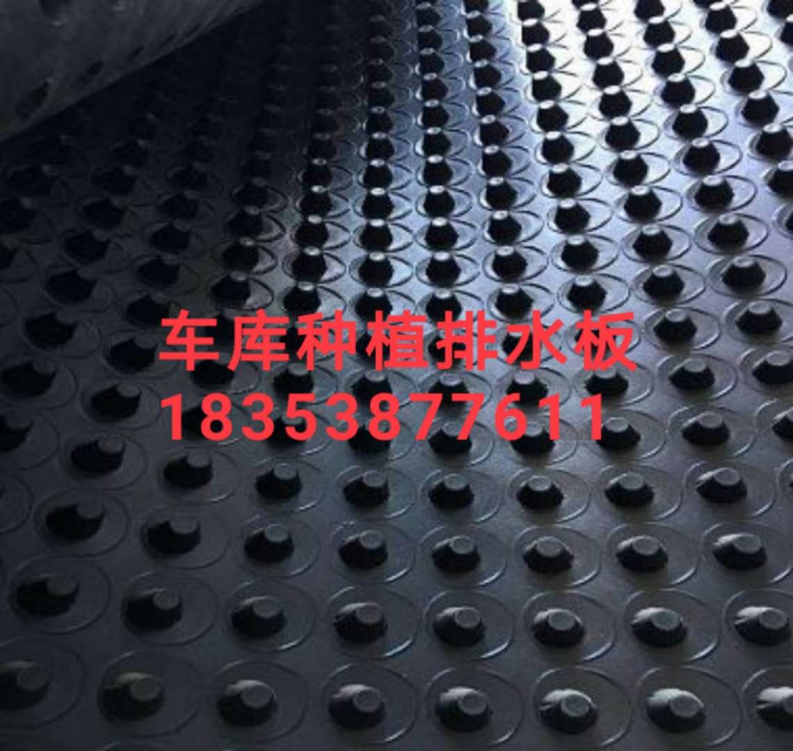 鎮江（車庫頂板蓄排水板）廠家-免費寄樣品