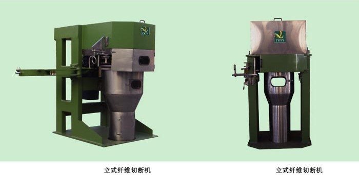 立式纖維切斷機